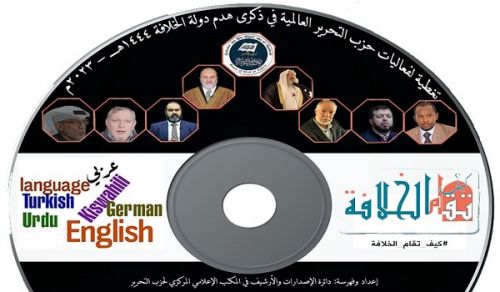 DVD Coverage for the Campaign by the Central Media Office of Hizb ut Tahrir Global Events of Hizb ut Tahrir for the Destruction of the Khilafah 1444 AH – 2023 CE