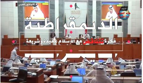 Wilayah Kuwait: Kitengo cha Habari, &quot;Demokrasia Uovu Hatari&quot;