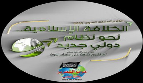 Hizb ut Tahrir / Wilayah Tunisia: Kongamano la kila Mwaka la Khilafah “Khilafah ya Kiislamu... kama Mfumo Mpya wa Kimataifa”