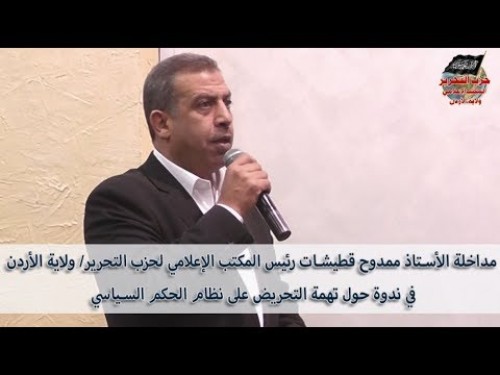 Hizb-ut Tahrir Ürdün Vilayeti: Memduh Ebu Katişat&#039;ın Siyasi yönetim nizamını tahrik etme suçu ile ilgili kanuna ilişkin seminerdeki müdahalesi