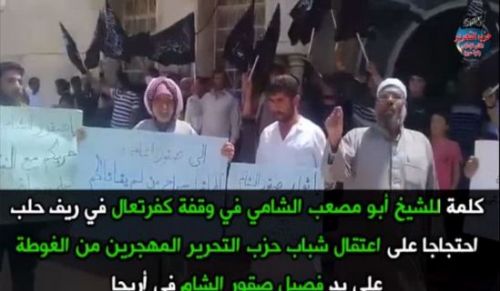 ولایہ شام: اریحہ میں شامی دھڑے صقور الشام کیطرف سے حزب التحریر کے شباب کی گرفتاری کے خلاف کفر تعال میں مظاہرہ۔