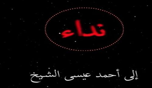 ولایہ شام: شامی دھڑے صقور الشام کے شیخ احمد عیسٰی کیطرف پکار