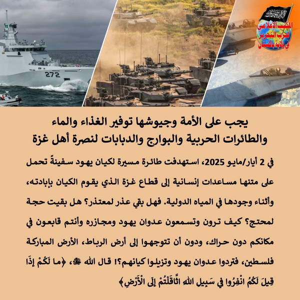 2025 05 03 FB The Ummah and its Armies Must Provide Food Water Warplanes Battleships and Tanks for the People of Gaza AR