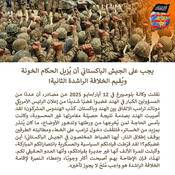 2025 05 13 FB Pakistan Army Must Remove the Traitor Rulers and Establish the Second Khilafah Rashidah AR