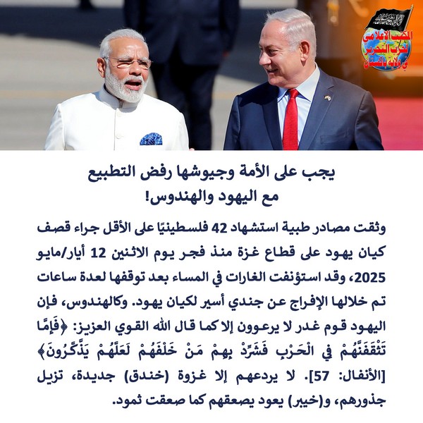 2025 05 14 FB The Ummah and its Armies Must Reject Normalization with Jews and Hindus AR