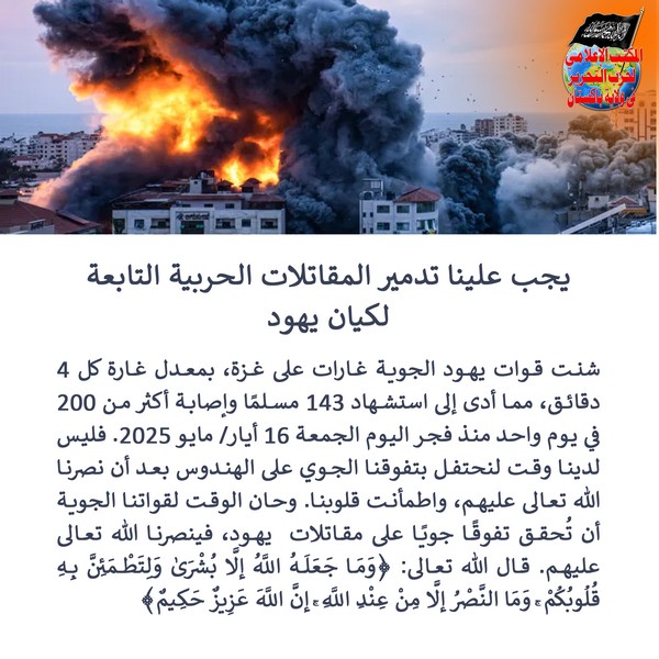 2025 05 18 FB We Must Destroy the Bombarding Warplanes of the Jewish Entity with the Nasr Support of Allah AR
