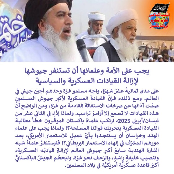 2025 04 15 FB The Ummah and its Ulema Must Call Its Armies to Remove the Military Leaderships AR