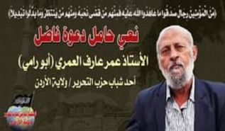 ولاية الأردن: نعي الأستاذ عمر عارف العمري