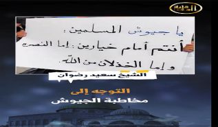 تلفزيون الواقية: وعي الأمة في مخاطبتها الجيوش!