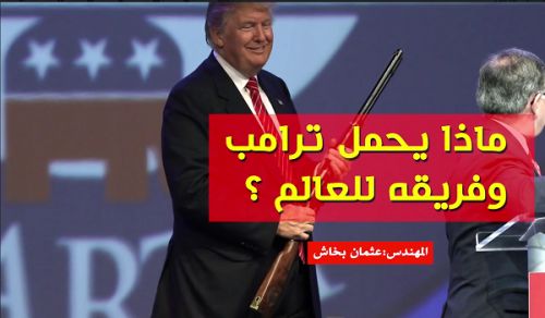 Al Waqiah TV: Was plant Trump und sein Team für die Welt ?!