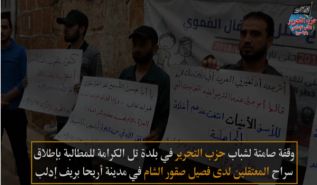 Wilaya Syrien: Stille Demonstration in Tal Karamah mit der Forderung zur Freilassung von den Da‘wa-Trägern