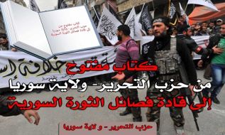 نامه سرگشاده حزب التحریر–ولایه سوریه به رهبران گروه های انقلاب سوریه