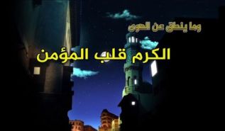 تلویزیون الواقیه: برنامه: وما ینطق عن الهوی -160- کرم(سخاوت و جوانمردی) قلب مؤمن است