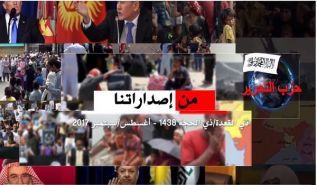 المكتب المركزي: موجز إصدارات حزب التحرير عبر العالم 2017/09م
