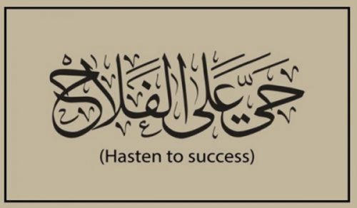 Hayya Alal Falah (Njooni kwenye Wokovu)