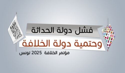 Hizb ut Tahrir / Wilayah Tunisia: Kongamano la kila Mwaka la Khilafah: “Kufeli kwa Serikali ya Kisasa na Kutoepukika kwa Khilafah”