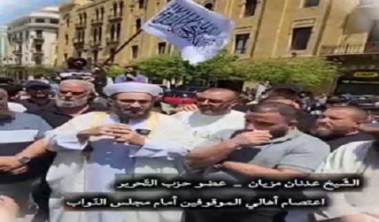 النصرہ کا لبنانی پارلیمنٹ کے سامنے دھرنا!