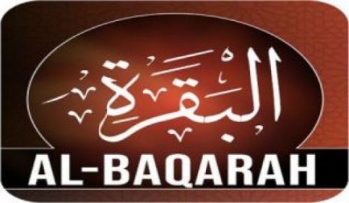 تفسیر سورۃ البقرۃ آیت نمبر (281)