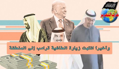 آخرکار، سرکش ٹرمپ کا دورۂ خلیج اختتام پذیر ہوا